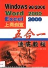 Windows 98/2000 Word 2000 Excel 2000上网浏览五合一速成教程 封面