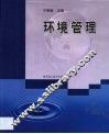 环境管理 封面
