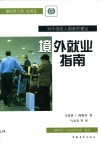 境外就业指南  对中低收入国家的建议 封面