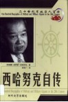 20世纪军政巨人百传  开明国王  西哈努克自传 封面