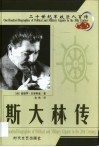 20世纪军政巨人百传  叱咤风云  斯大林传 封面