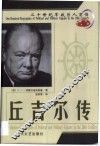 20世纪军政巨人百传  多才伟人  丘吉尔传 封面
