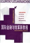 国际金融与结算新教程 封面