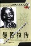 20世纪军政巨人百传  黑人领袖  曼德拉传 封面