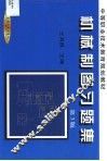 机械制图习题集 封面