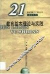 教育基本理论与实践 封面