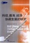 科技、教育、经济协调发展的研究 封面