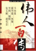 伟人百传  第20卷  卡内基  霍华德·休斯  亨利·福特  包玉刚  胡雪岩 封面