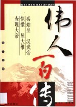 伟人百传  第1卷  秦始皇  汉武帝  恺撒  屋大维  查理大帝 封面
