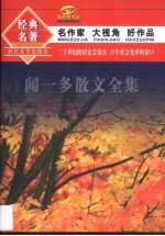 闻一多诗文名篇 封面