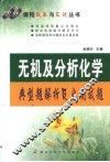 无机及分析化学  典型题解析及自测试题 封面