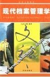 现代档案管理学 封面