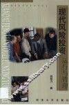 现代风险投资运行与管理 封面