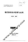 现代教育技术管理与应用 封面