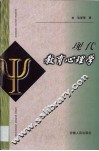 现代教育心理学 封面