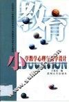 小学教学心理与教学设计 封面