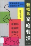 新概念家庭装潢 封面