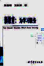 新教育  为学习服务 封面