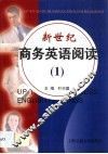 新世纪商务英语阅读  1 封面
