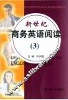 新世纪商务英语阅读  3 封面