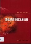 新世纪外经贸发展初探 封面