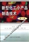 新型化工小产品制造技术  第1集 封面