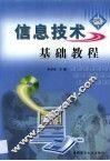 信息技术基础教程 封面