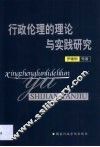 行政伦理的理论与实践研究 封面