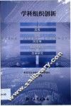 学科组织创新  高等学校院系等学科结构的改革研究 封面