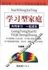 学习型家庭  共同学习  一起成长 封面