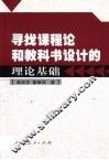 寻找课程论和教科书设计的理论基础 封面
