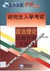 研究生入学考试政治理论试题分析与测试 封面