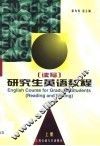 研究生英语教程  练习  上 封面