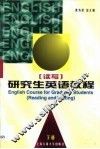 研究生英语教程  练习  下 封面