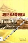 以德治国与道德建设 封面