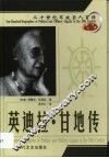 20世纪军政巨人百传  印度女杰  英迪拉·甘地传 封面
