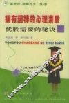 拥有超棒的心理素质  优胜需要的秘诀 封面