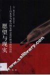 愿望与现实  日本争当联合国安理会常任理事国的历程 封面