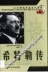 20世纪军政巨人百传  战争狂人  希特勒传 封面