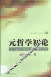 元哲学初论 封面