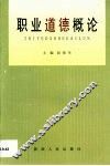 职业道德概论 封面