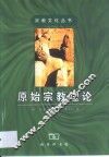原始宗教理论 封面