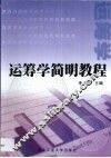 运筹学简明教程 封面