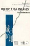 中国城市土地高效利用研究 封面