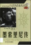 20世纪军政巨人百传  战争元凶  墨索里尼传 封面