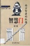 智慧门  西方智者的机趣 封面