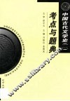 中国古代文学史  2  考点与题典 封面