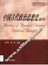 中国古代政治思想史  第2版 封面