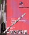 中国旅游地理 封面