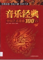 中国艺术歌曲100首 封面